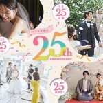 7万円台からのレック「小さな結婚式」が総額 55万円相当の挙式プランをプレゼント! 2/28 まで受付中、25周年で結婚予定カップル25組にチャンス_全国25か所のチャペルから選んで