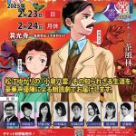 NHK連続テレビ小説 朝ドラ 秋「ばけばけ」の舞台 島根県松江市で物語を先取り! 2/23.24 朗読劇「酒林堂 八雲2024」@洞光寺で開催