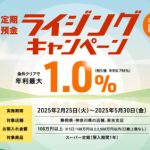 スルガ銀行 新規スーパー定期 預入で年利 0.9〜1.0% に 定期預金 ライジングキャンペーン 5/30 まで
