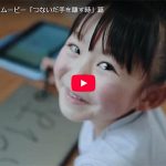 ベネッセ 進研ゼミ 小学1年生向け講座「チャレンジ1ねんせい」から卒園式を迎えるパパママへ1分半“涙”動画_4月号から生活と学習をサポート、全国の小学1年生を応援