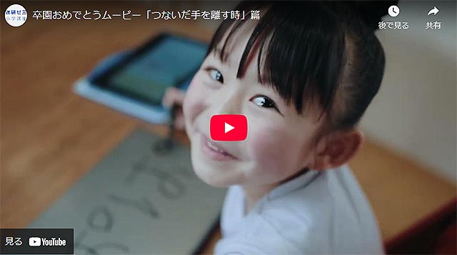 ベネッセ 進研ゼミ 小学1年生向け講座「チャレンジ1ねんせい」から卒園式を迎えるパパママへ1分半“涙”動画＿4月号から生活と学習をサポート、全国の小学1年生を応援