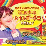 チュッパチャプス 最新作 レインボーグミ しなこ もメチャ推し♪「甘酸っぱくて超おいしい！ たべないと損っ」グミ好き界隈は大注目♪♪　ChupaChups クラシエ