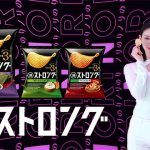 湖池屋 史上最強 味付け量 3倍「湖池屋ストロング」3/24 新発売! 新CMで三吉彩花もノリノリ過激ダンスでキメ「違う海苔の風味、すごく濃厚に」