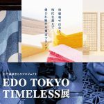 EDO TOKYO TIMELESS 展 @ 東京 和敬塾本館 3/7~3/9 開催 東京都 産業労働局 時代を超えて愛される“東京の宝”が詰まった、多彩な実施内容を公開