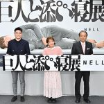 NELL ネル マットレス「巨人と添い寝展 by NELL」六本木ヒルズに 3/15 まで出現中!「ポケットコイルマットレスは添い寝シンドローム軽減に効果的」 3/30 まで新生活応援セール中