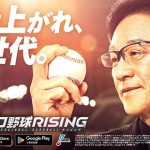 アプリゲーム「プロ野球RISING」プロライ 3/26 公開 事前登録受付中！ 栗山英樹が新CMで本気投球　リアルな選手成績と連動し「プロ野球ゲームに新しい時代が来る」 Com2uS