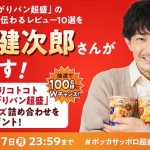 3/17まで「じっくりコトコトこんがりパン超盛」を食べた感想を X投稿 選ばれた10作品は津田健次郎が読むぞ! #ポッカサッポロ超盛シズルグランプリ