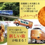 島根 木次線 出雲横田駅と鳥取 伯備線 生山駅を結ぶ県境超え「奥出雲・奥日野連絡タクシーたったら〜号」4/6 運行開始！ 前代未聞の新たな山陰ぐるっと1周ルートが誕生！