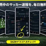DAZN ダゾーン 世界主要サッカーリーグ 無料新機能「スタッツ&スコア」提供開始! チーム&個人 成績数値データを即時に把握