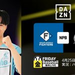 DAZN ダゾーン プロ野球公式戦 4/25 はハムショーが実況! 17:50~ 毎週金曜1試合無料 FRIDAY BASEBALL LIVE で月1回インフルエンサー実況配信スタート!