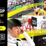 F1 日本GP 予選＆決勝は DAZN ダゾーンで観戦！ 角田裕毅 自らレース解説、コメント対応ライブ配信のほか独自取材映像、3夜連続「F1 TIME PLUS SUZUKA」でモータースポーツを絶え間なく盛り上がろう！