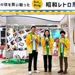 中古買取専門店 エコリング EcoRing が買い取ったアイテムだけで再現した昭和レトロ空間 4/28~4/29 @東京お台場デックスに出現!「捨てようと思ってたものが売れる」と実感、入場無料 ステキな来場プレゼントも