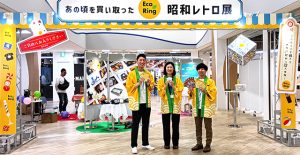 中古買取専門店 エコリング EcoRing が買い取ったアイテムだけで再現した昭和レトロ空間 4/28～4/29 ＠東京お台場デックスに出現！「捨てようと思ってたものが売れる」と実感、入場無料 ステキな来場プレゼントも