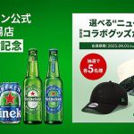 ハイネケン Heineken 公式 楽天市場店 OPEN！ 5/31 まで New Era コラボハット＆キャッププレゼント　4/30 まで楽天ポイント10倍