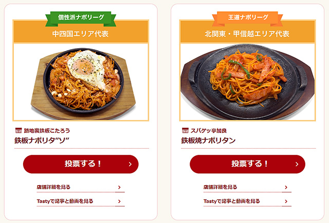 カゴメ ナポリタンスタジアム 2025 全国18名店から1位をWEB投票