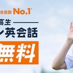 ネイティブキャンプ英会話 6〜18歳 小中高生むけレッスン 1年間無料に! 月8回ライトプラン月額 5450円が1年無料、家庭環境や地域に関わらず すべての子どもたちに受講機会を