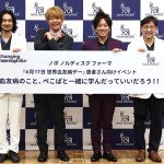 ノボ ノルディスク ファーマ 血友病の治療と認知の向上をめざし情報共有&体験会開催_ぺこぱ シュウペイ 松陰寺太勇「患者さんが注射で定期的に補充してることを知った」4/17 世界血友病デー