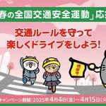 イエローハット 4/4~4/15 店頭&X投稿プレゼントや交通ルールクイズ いろいろ楽しさ+学びいっぱい! 春の交通安全運動応援キャンペーン実施中