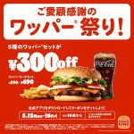 バーガーキングのワッパーセットが最大30%オフの300円引きに! 14時からがおトクな「ワッパー祭り」5/12~16開催!