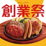 大増量のミックスグリルや24通りから選べるお得なセットも! 限定メニュー目白押しのジョイフル創業祭が5月13日スタート