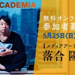 NHK Eテレ「NHKアカデミア」落合陽一 放送回_5/25 オンライン公開収録 参加者を 5/11 まで募集中! 常人を超える発想はどう生まれるか? 10年後 20年後の世界をどう描いているか?