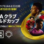 DAZN ダゾーン＿FIFAクラブワールドカップ2025 全63試合 日本語実況つき無料独占ライブ配信！ 追加 0円で DAZN for docomo 見放題の ドコモ ポイ活 MAX もおトク！