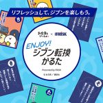 FRISK フリスク×お文具といっしょ「Enjoy!ジブン転換かるた」公開 毎日ある同調圧力のモヤモヤも #FRISKでジブン転換! 6/30 まで X投稿プレゼントも