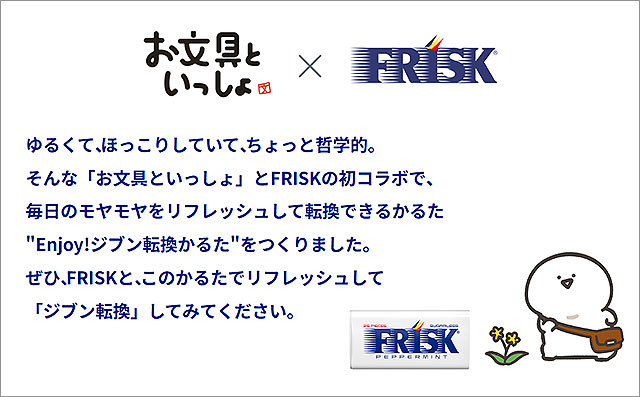 FRISK フリスク×お文具といっしょ「Enjoy！ジブン転換かるた