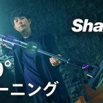 Shark シャーク 最上位コードレス掃除機「Shark PowerClean 360」の 360°クリーニング性能に松山ケンイチも衝撃「360度どこからでもゴミが吸える、かなり画期的」