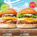 ロッテリアがハワイアンフェア開催!「ロコモコ絶品チーズバーガー」など新商品4品が7/30から期間限定で登場!