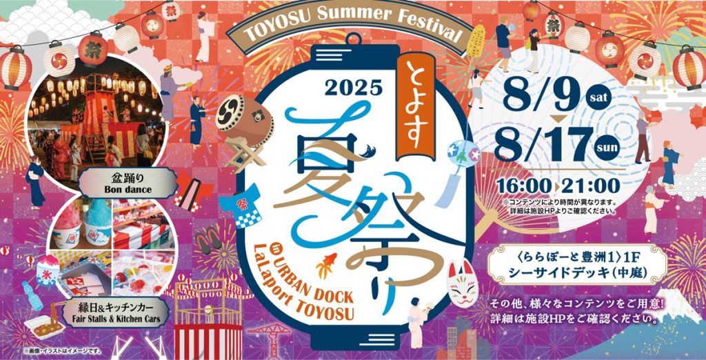豊洲の夏、満喫！「とよす夏祭り2025」ららぽーと豊洲で8月9日から開催！盆踊り、縁日、J-POPやアニソンも！
