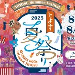 豊洲の夏、満喫!「とよす夏祭り2025」ららぽーと豊洲で8月9日から開催!盆踊り、縁日、J-POPやアニソンも!