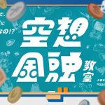 浦島太郎は長期投資家!? 鬼退治を事業化!? みずほFG×空想科学研究所『空想金融教室』発売!昔話で学ぶ金融教育本
