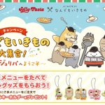 【夏休みはジョリパへ急げ!】「すみっコぐらし」原案者が描く『なんでもいきもの』とジョリーパスタが初コラボ!限定キーホルダーがもらえるキャンペーン開催