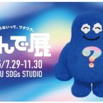 わからないって、ワクワク! ITOCHU SDGs STUDIOで「なんで展」始まる