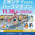 埼玉 2025 上尾シティハーフマラソン_11/16 開催 8/31 までエントリー受付中 箱根駅伝出場選手や“あのランナー”もガチ参戦 WA/JAAF公認コースでタイムは公式記録に