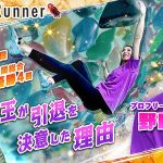 ボートレースにも通じる「人生が豊かになる 楽しくなる瞬間」クライマー野口啓代を突き動かす源とは? この先のビジョンは? 植木通彦 対談動画 Dream Runner 公開
