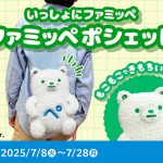ファミマオンライン限定「ファミッペポシェット」7/28 まで限定発売中 ふわもこ肌触り♪ ファンのリクエストに応えて爆誕!