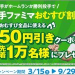 ファミリーマート ファミペイ 2025年1~6月 はアレの影響であのクーポンがダントツNo.1人気に 実はファミペイ利用者のほうが未利用者よりも…
