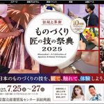 東京都「ものづくり・匠の技の祭典2025」7/25~7/27 @浜松町 入場無料 開催! ゆうちゃみ みやぞん 星乃夢奈 も登場、江戸の技 着物着付け 宝飾 ミシン 茶道 日本舞踊 三味線 東京銀器 手描友禅…いろいろ体感