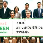 次世代農業ベンチャーBG が Next Green Revolution 本格始動　日本初の評価指標 Agri LCA+ で土壌の価値を可視化　未来の食システムを2030年までに構築　参画企業も続々