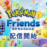 『ポケモンフレンズ』日本人が自ら考える機会を調査_10代4割が宿題や課題にAI活用 SNS依存 目的なく動画を見ちゃう…専門家「考えるきっかけを生み出すコンテンツを選ぼう」