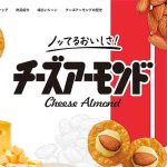 三幸製菓 チーズアーモンド はクイック栄養補給食だった! ビタミンEも豊富 ナッツ由来の良質な脂質とチーズ由来のたんぱく質 早朝出勤前 残業前の置き換え間食やドライブ中にも◎