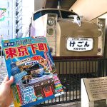 東武鉄道線 東京下町 謎解き街歩き「あの街で待っている」7/17〜 で新発見&ワクドキ体感♪ 実用性◎な旅行ガイドブックとスマホでゆるりゲーム「台東・墨田 東京下町周遊きっぷ」で GO!