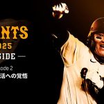 DAZN ダゾーン 読売ジャイアンツ 巨人 丸佳浩 の前半戦に完全密着したドキュメンタリー GIANTS 2025-INSIDE-EPISODE2「丸佳浩 復活への覚悟」配信中! 長嶋茂雄との秘話も見逃せない
