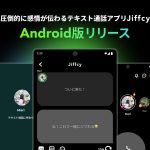Z世代が注目!感情がリアルタイムで伝わるテキスト通話アプリ『Jiffcy』 Android版リリース決定!iPhoneユーザーとの連携も可能に