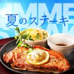 米価格が高騰するこの時代にライス無料!デニーズが期間限定で夏のステーキフェア