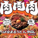 「煩悩を満たす背徳の肉盛り」はなまるうどんが「肉特化型」で攻めてきた件　香川の店舗リニューアル第2弾にあわせ、全国で期間限定肉盛りメニューを展開