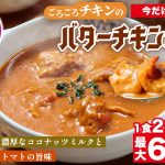 【松屋】人気バターチキンカレーが冷凍で新登場!最大60%OFF&今なら2食増量のお得なキャンペーンも