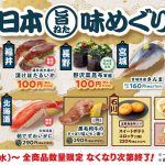 はま寿司で日本縦断の味めぐり!北海道の秋鮭や福井の漬けホタルイカが驚きの100円で登場